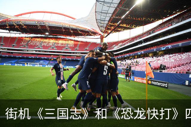街机《三国志》和《恐龙快打》四人版是否存在，今日揭开真相