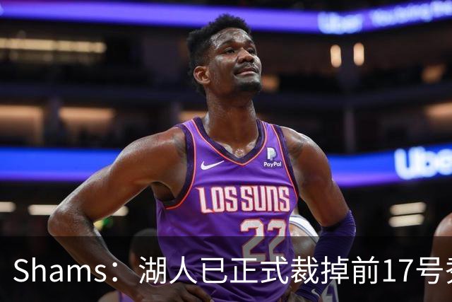 Shams：湖人已正式裁掉前17号秀达尔顿-克内克特